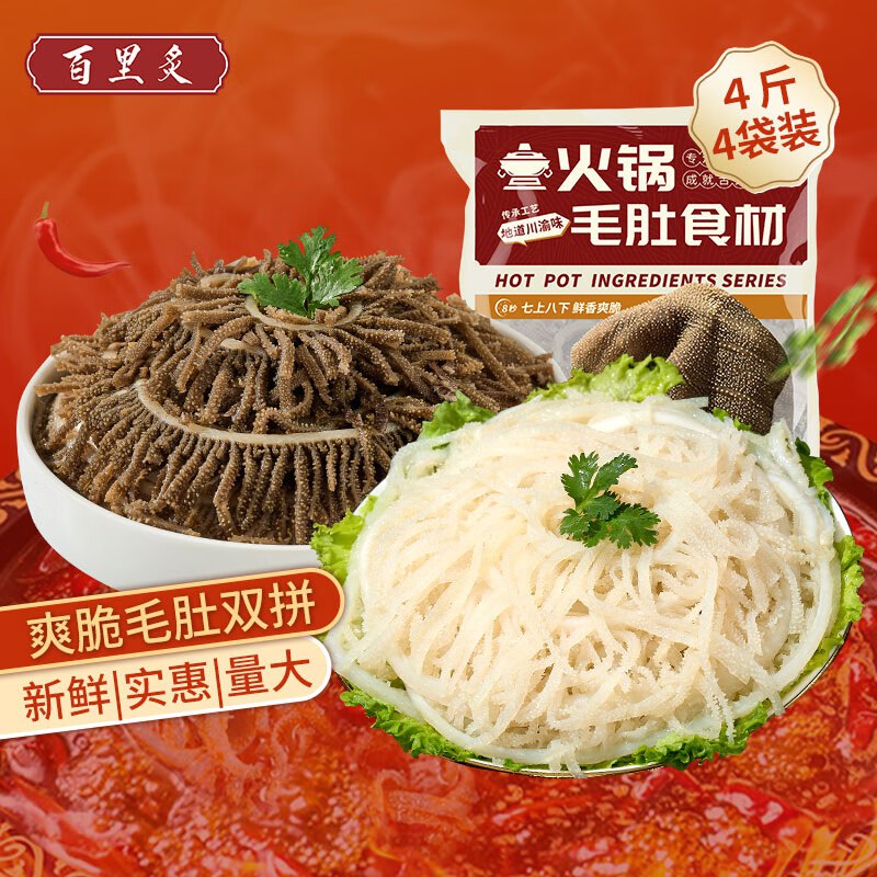 自营百里炙 黑千层白千层毛肚双拼4斤