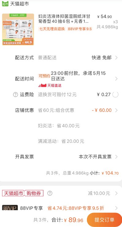 88会员89.96元！天猫超市 妇炎洁液体抑菌湿厕纸洋甘菊香型40抽6包+无香10抽4包99%擦除细菌 拍3件叠加140-10券94.7元包邮 