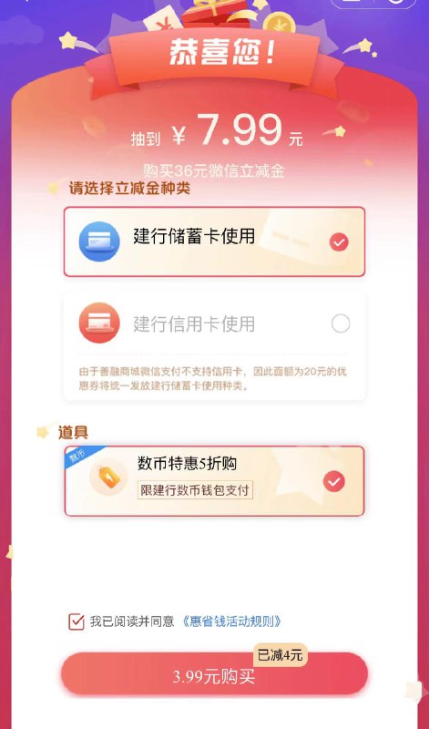 建行搜：惠省钱大概率3.99买36vx立减金