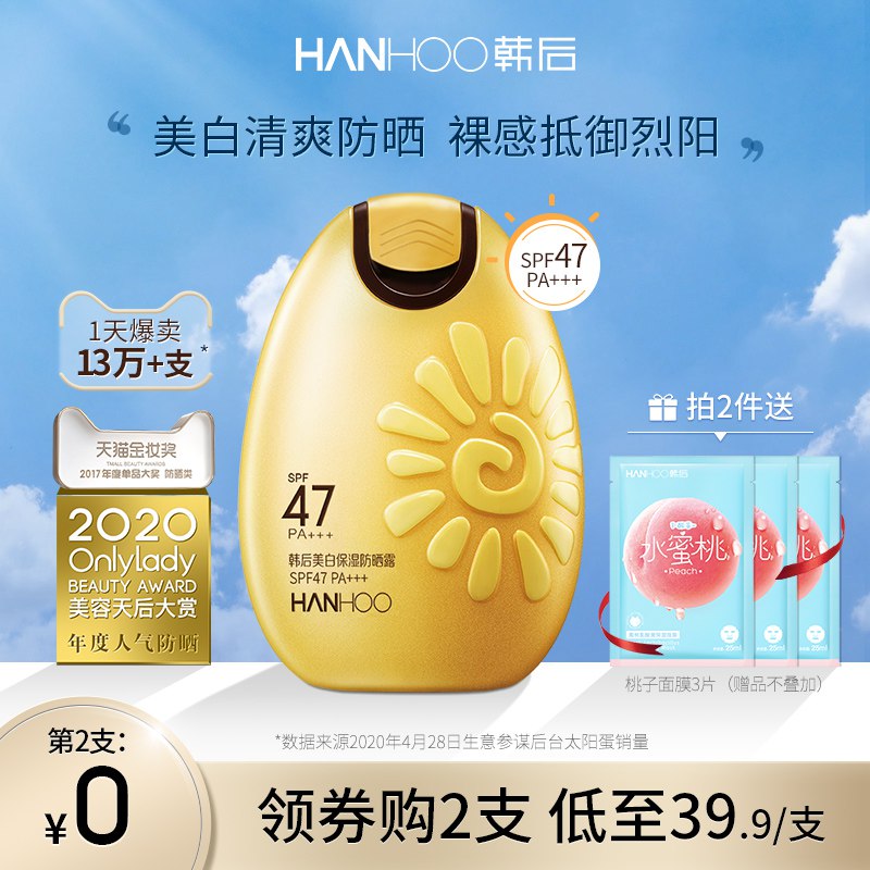 10点开始 拍下39.9元【hanhoo韩后旗舰店】韩后太阳蛋美白保湿防晒霜￥fUmH27vDumU￥/