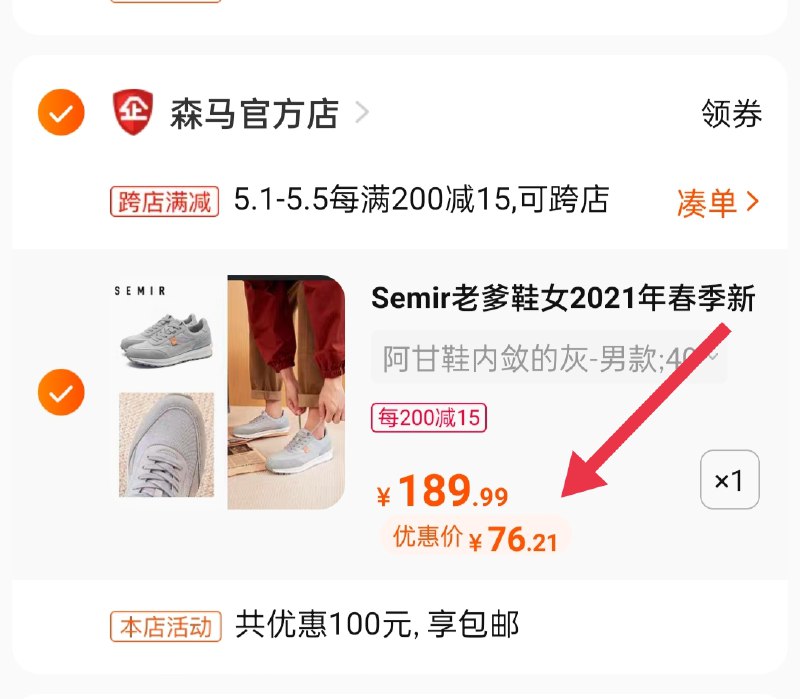 2.凑单商品 也加购物车1件(mn1UXWunIrp)/ 两个商品一起【提交并付款】然后再单独【退款凑单商品】森马增高老爹鞋到手76.21元