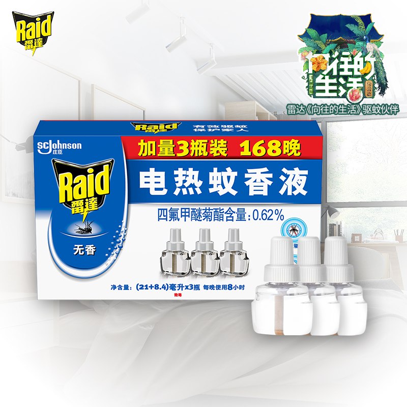 【京东自营】雷达 电蚊香液 3瓶装 168晚