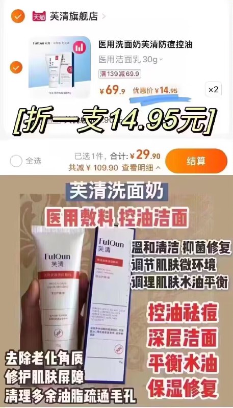 14.5💵/支速度！拍2件29.9💵【芙清】医用祛痘洗面奶30g*2)KW0bW0Gfxnd)/ CZ11//医疗械字号！反馈效果很好的氨基酸祛痘，温和不刺激