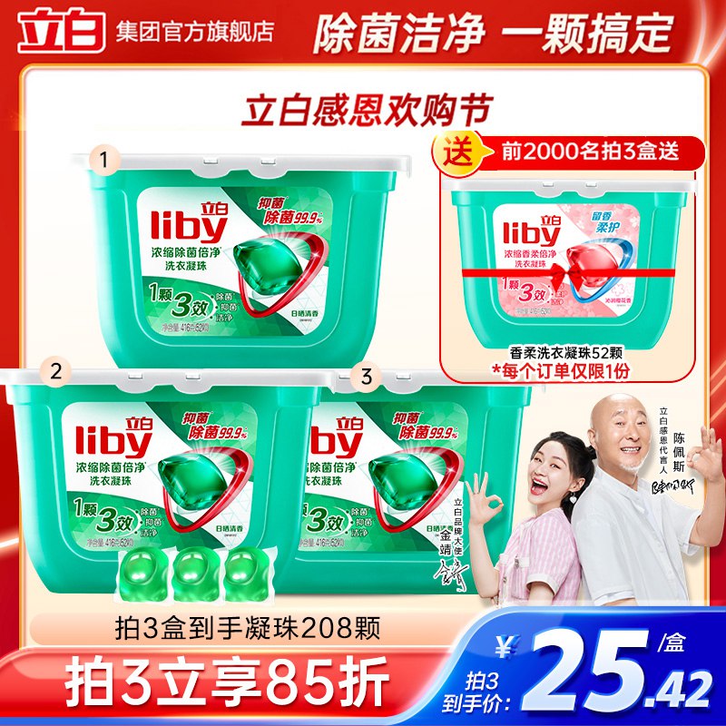 3件 拍3件 69.2元【立白集团官方旗舰店】立白洗衣凝珠共52颗x4盒(T2KC2FAK7FH)/拍3盒送1盒！到手4盒高浓缩配方，8倍洁净力！