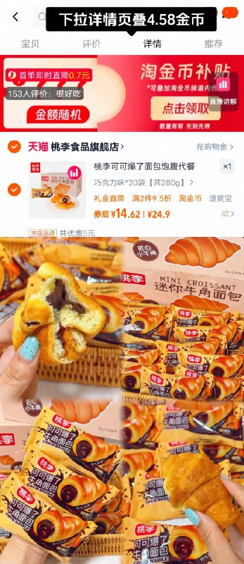 桃李可可爆了牛角包🥐下拉叠淘金币 20袋💵14.6叠0.7首单 一口爆浆贼好吃😋特别是加热巧克力化了之后简直了，值得n次回购 快冲-9/wUom4u2ayxw// AA11