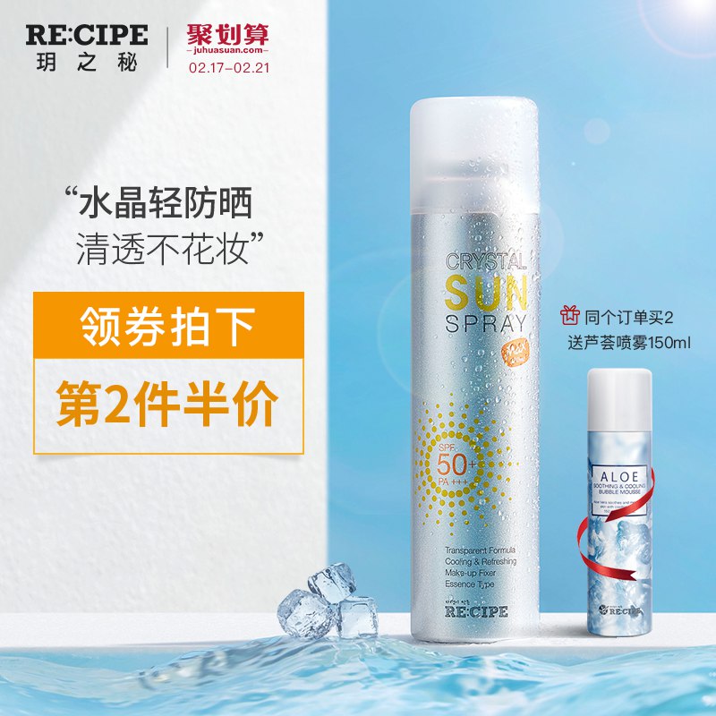 recipe玥之秘水晶防晒喷雾无色透明清爽防晒霜SPF50防紫外线隔离49.9元 (xAHX14YKQFI) 隐藏内部优惠券： m.zaihua.me