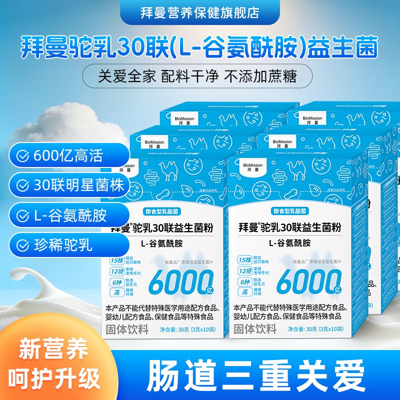 拜曼 谷氨酰胺驼乳30联粉10袋*6盒