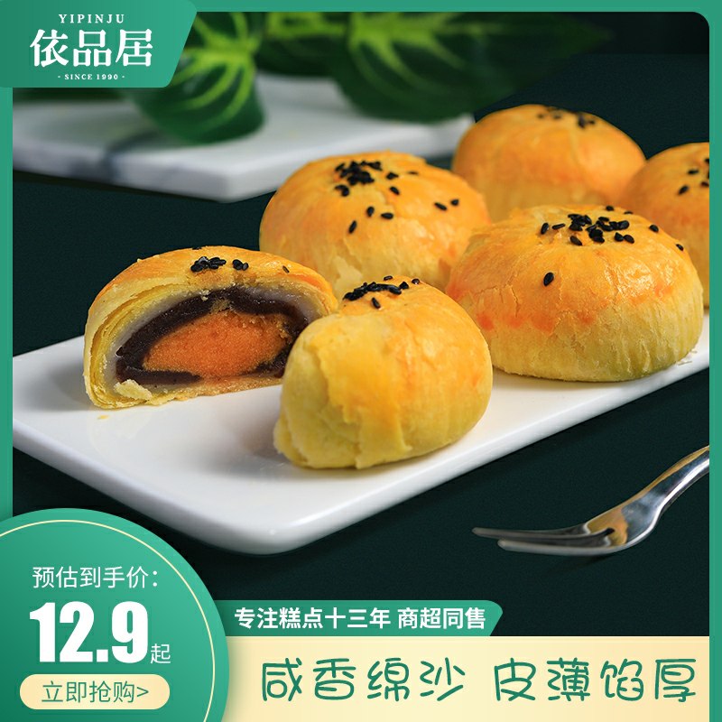 拍2件共12枚 12.8元依品居红豆味蛋黄酥  (OosRca5tw4Q)      