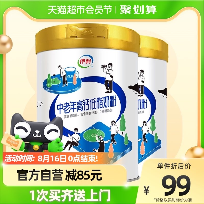79亓 需叠加140-10券中老年低脂高钙奶粉850克×2罐(1UBV2tjlnhX)/低脂高钙、比普通牛奶高60%高血脂、高血压人群也能喝