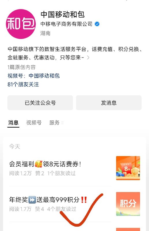 vx公主号：中国移动和包第二条推文抽奖，最高999积分