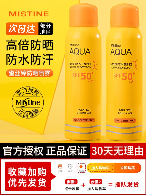 29元【mistine蜜思婷】泰国小黄帽防晒喷雾100ml￥cz7I2h82FZn￥/ 出门旅游 防晒喷雾超方便出雾细腻 喷完都不用抹匀