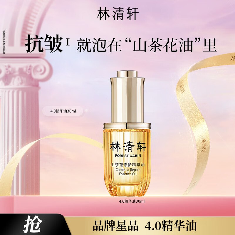 99元 林清轩山茶花4.0精华油30ml
