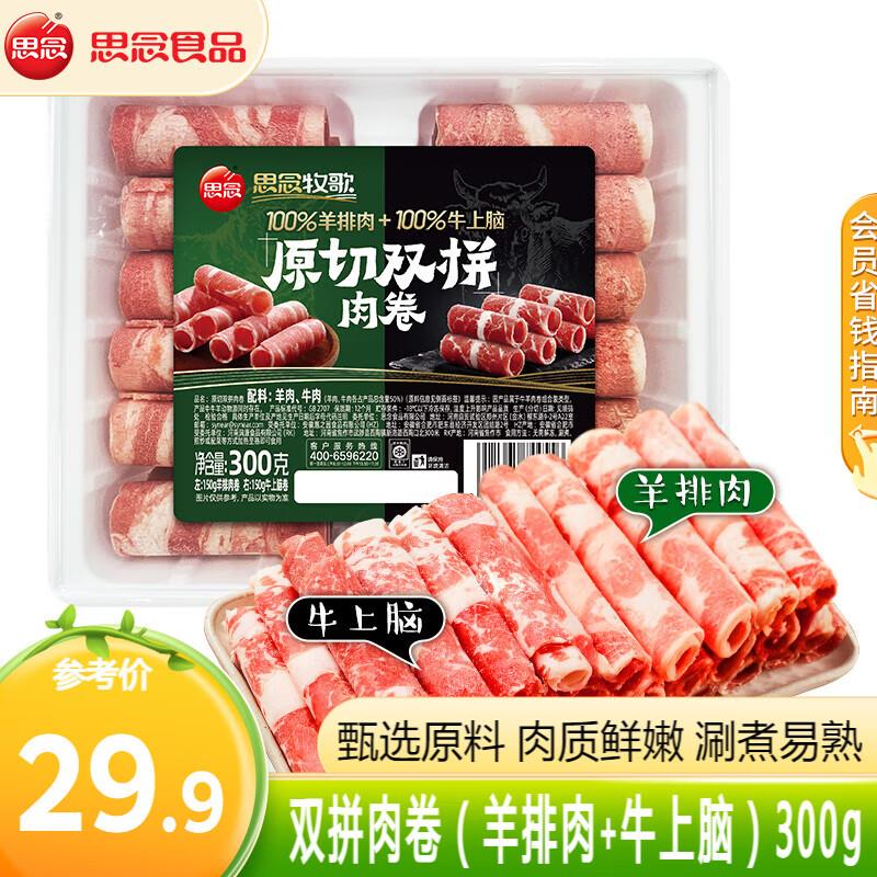 思念牧歌 双拼肉卷羊排肉 牛上脑300g