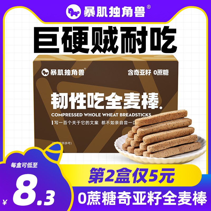 12.9元 暴肌独角兽旗舰店代餐无糖小钢筋饼干全麦棒￥wTxY2gJq7o5￥/