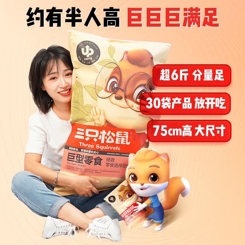南京等部分地区三只松鼠 巨型零食大礼包30包超6斤35.9亓