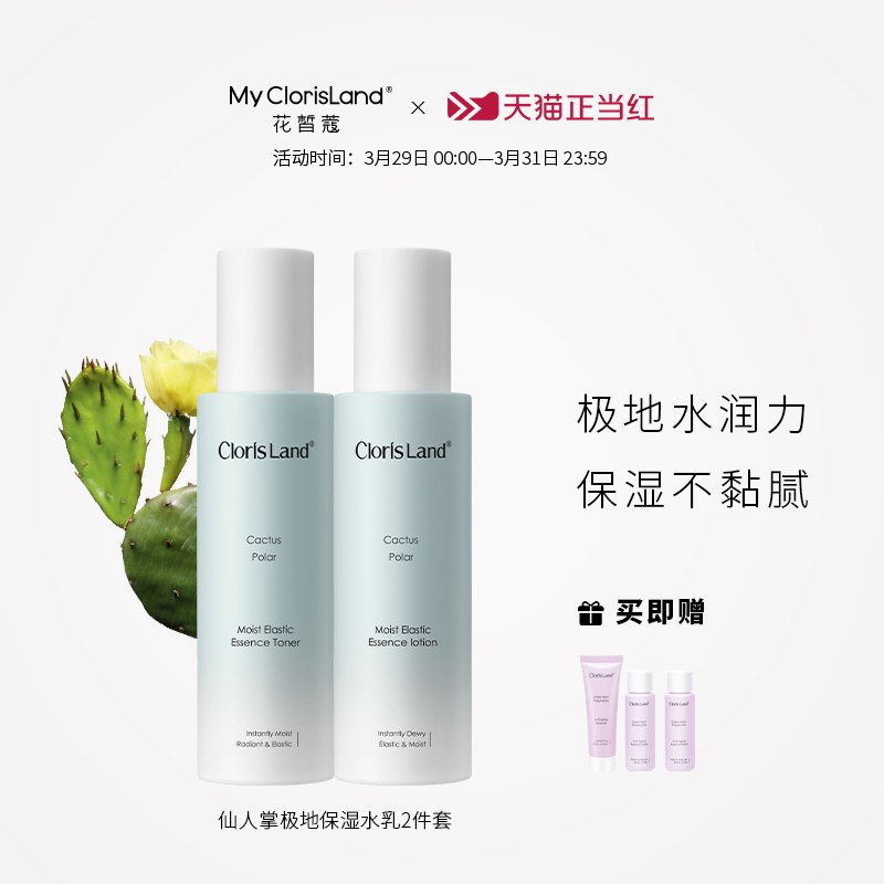 59元【花皙蔻旗舰店】极地仙人掌保湿弹润水乳套装￥aH2326gamuZ￥/
