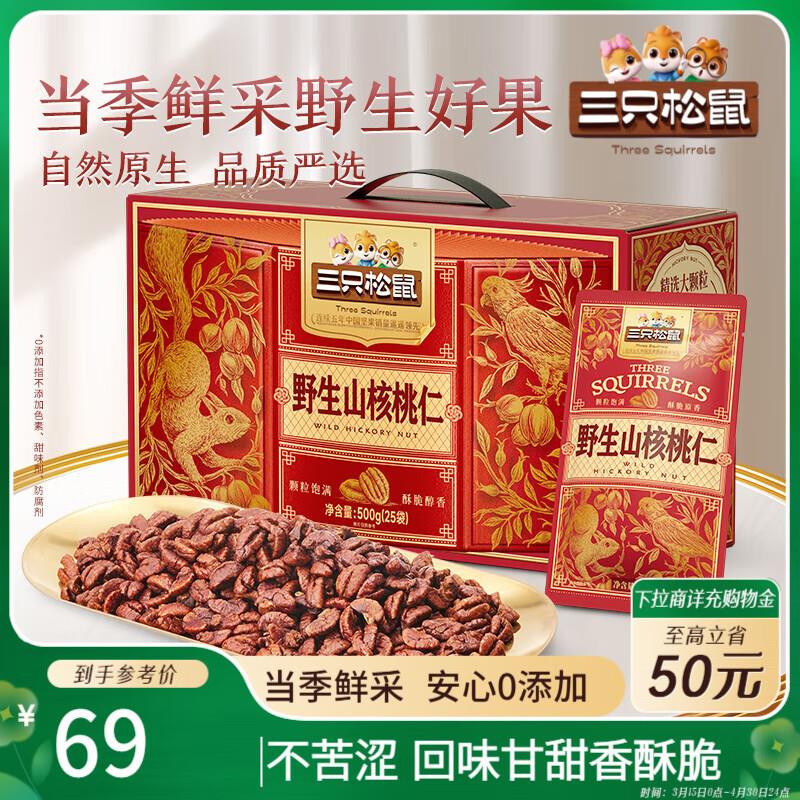 部分地区三只松鼠野生山核桃仁500g/盒9.8