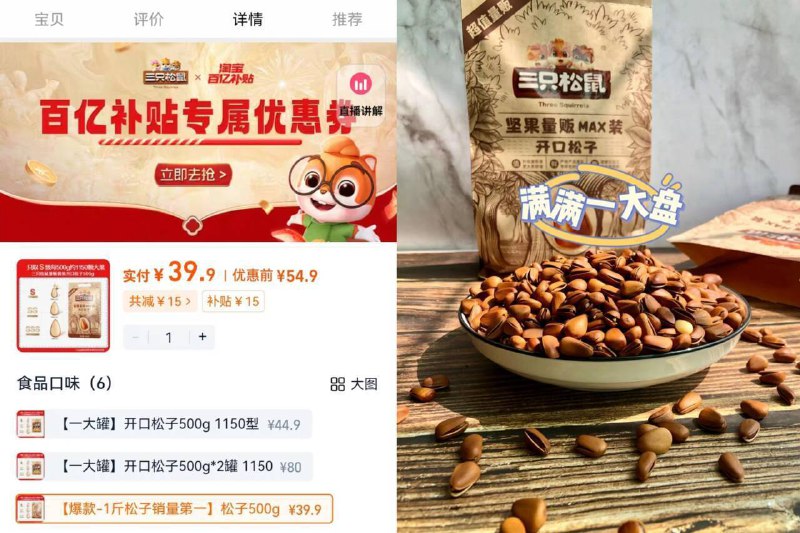 下拉详情 进百亿补贴🌟三只松鼠东北松子拍第三项💰39.9🉐500gA 级大果，富含蛋白质回购N次！浓郁香脆饱满‼好吃不油腻~追剧唠嗑必备-9/PNam4jYgUUm// AA11