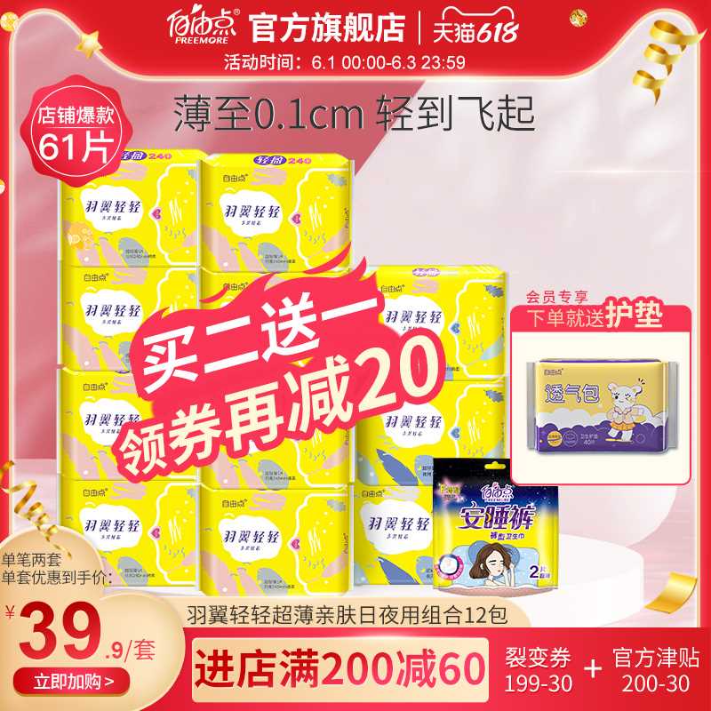 1. 领券加购物车1件【自由点旗舰店】空气棉柔超薄透气姨妈巾共12包61片+送40片护垫(9jPqXgibOKR)/ ---每天都要领3️⃣次！记得哦👉
