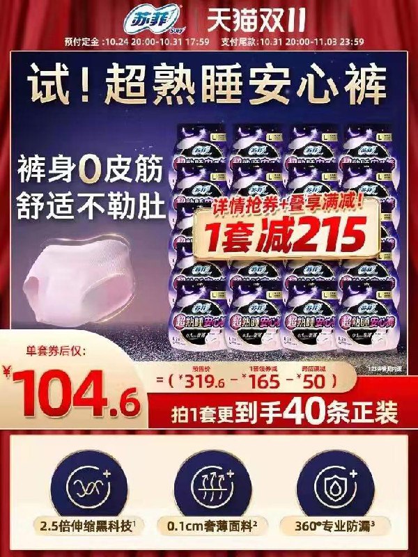 31号付尾款 预售到手104.6💵先领券 定金40💵 尾款64.6💵苏菲卫生巾超熟睡安心裤40条/ CZ0001 /)2odOWcZ1sih)//淘宝全品🧧