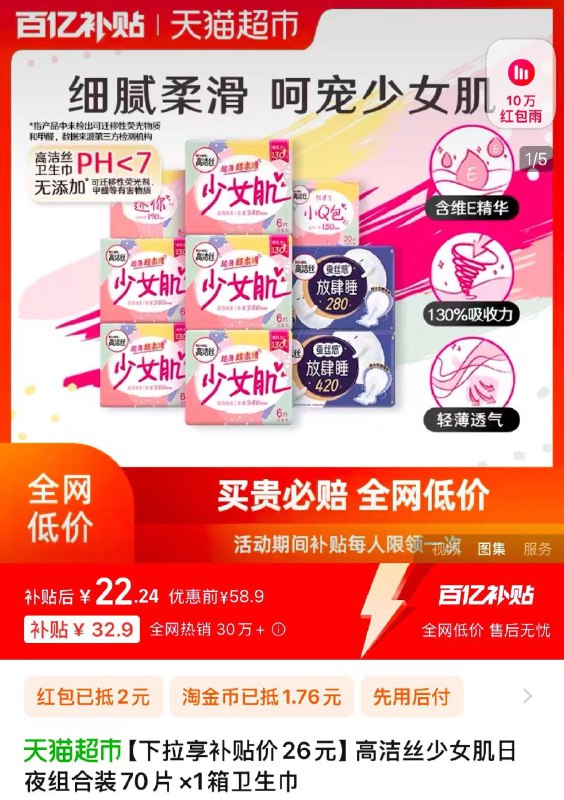 1.下拉详情进 百亿补贴叠2亓福袋 金币 拍1件拍下22.2亓 折0.31亓/片高洁丝少女肌日夜组合装70片/ CZ5254 /60Vn3wQKz5i//://