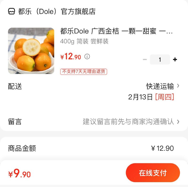 9.9亓  都乐广西金桔 400g