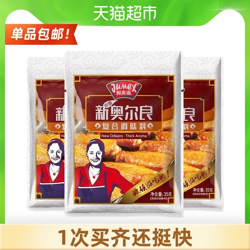 5.8元 天猫超市包邮极美滋奥尔良腌料35g*3袋(POhvXkjhKwK)/