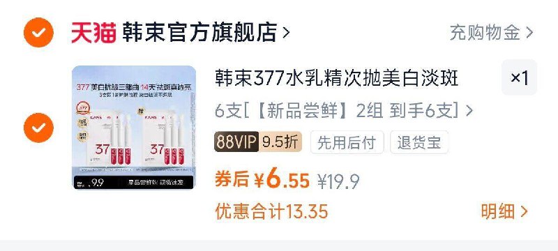 88vlp6.5亓，速度！韩束377水乳精华次抛6支9/yOa94GijYPh// AA11