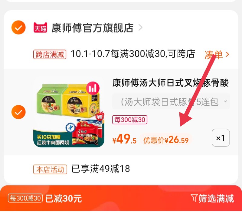 2.凑单商品 也加购物车1件(4PP1XIXsVlI)/ 两个商品一起【提交并且付款】然后再单独【退款凑单商品】汤大师叉烧豚骨面 到手26.5元