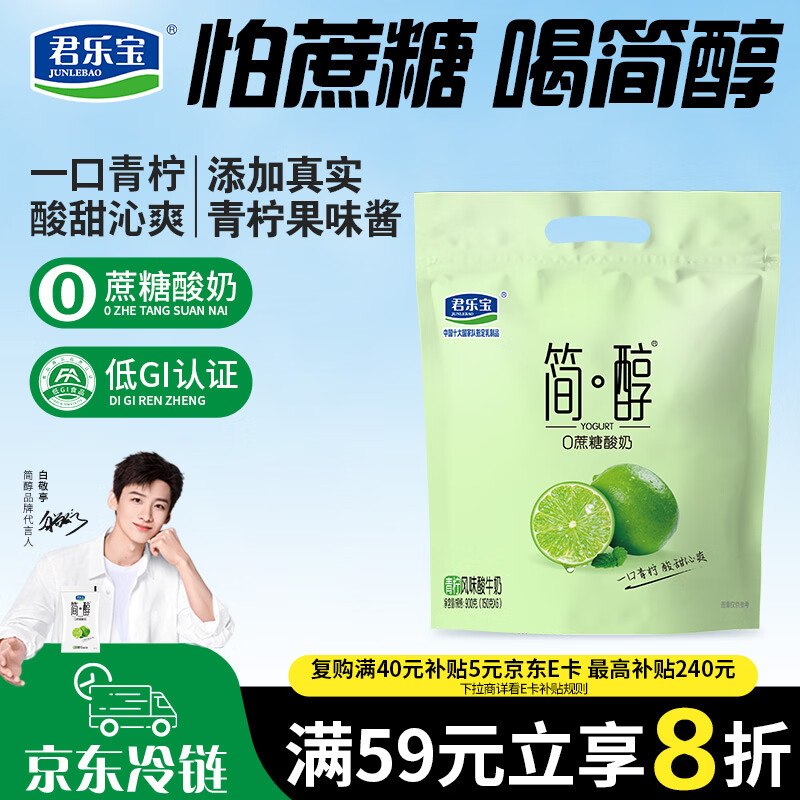 地区有赠3-2全品卷#小程序://京东购物丨点外卖领国补/5yYA32ZGcEDpyVE京东购物小程序#小程序://京东购物丨点外卖领国补/ohnZXRpf4e1nxdl下单：君乐宝简醇 0蔗糖 青柠 150g*6袋2首单【9.9】买一送一