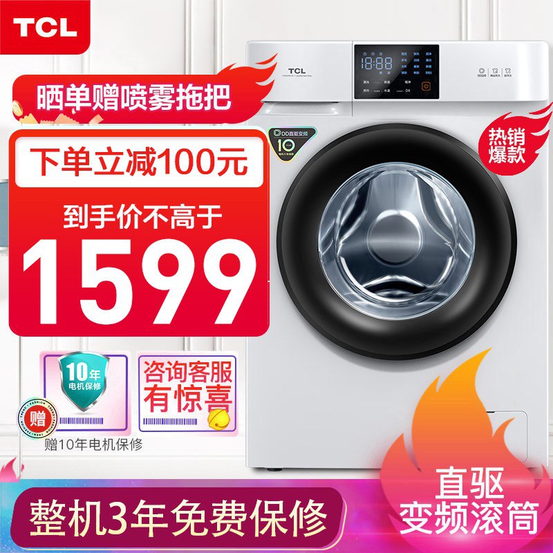 【京东plus】TCL G100V100-D 全自动变频滚筒洗衣机 10公斤 **元包邮