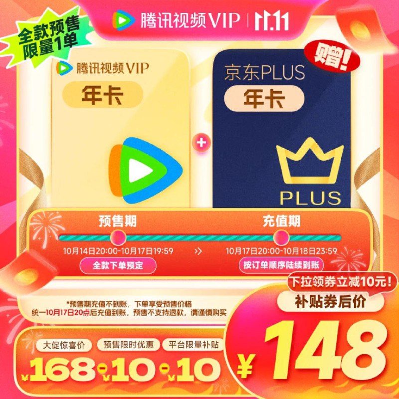 腾讯视频VIP 京东年卡  148亓