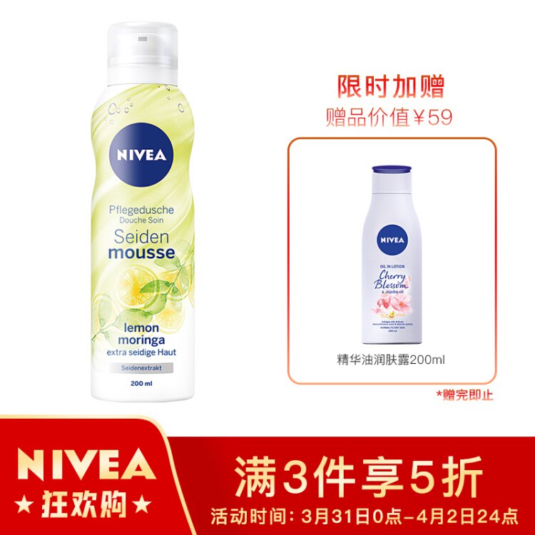 妮维雅（NIVEA）丝柔香润沐浴慕斯200ml（柠檬清香 沐浴露 德国进口 杨紫同款）