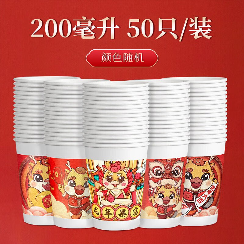 舒乐迪一次性纸杯50只装 春节结婚家用