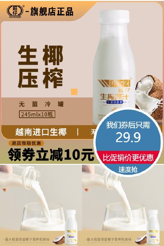 0点下单/先领券29.9元 超市10瓶69.9元旺仔生榨椰汁245ml*10瓶无香精无色素新鲜生榨~(SSkM2NdXj2O)