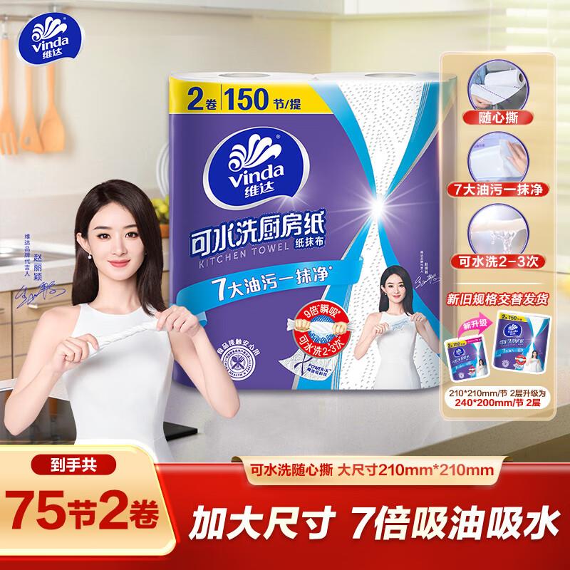 维达厨房卷纸 可水洗75节*2卷砸10-5奍，拍3件7.8亓