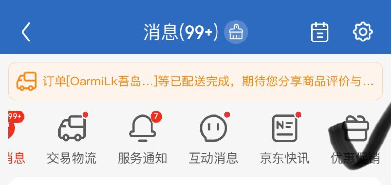 Jd-我的-右上角消息左滑找到有惠促销部分人可领9无门槛券