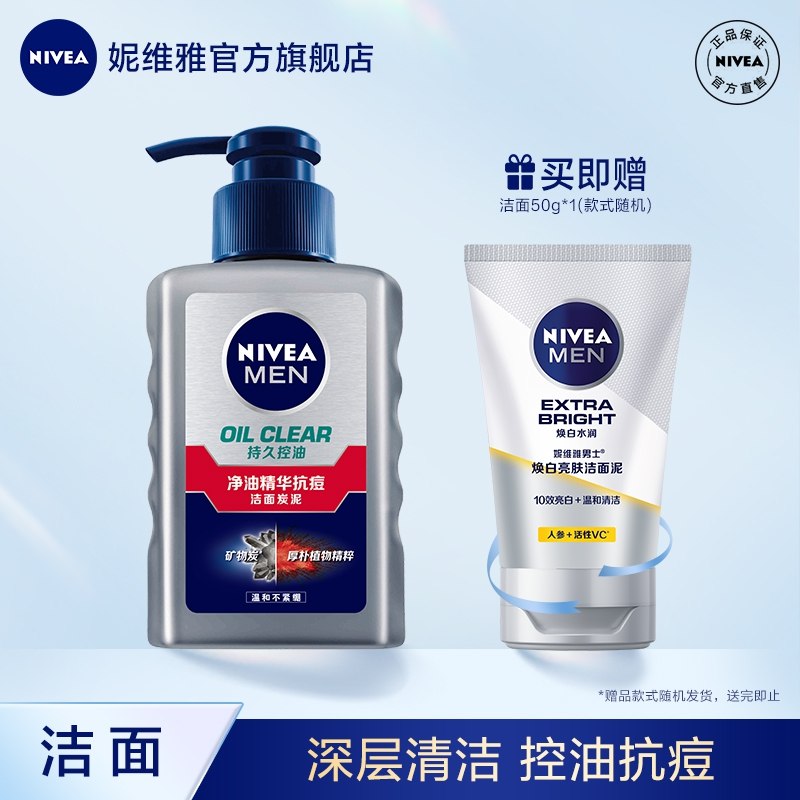 19.9元【妮维雅旗舰店】男士净油抗痘补水保湿洗面奶下单再赠焕白水乳洗面奶50g(kiH52eHURev)/