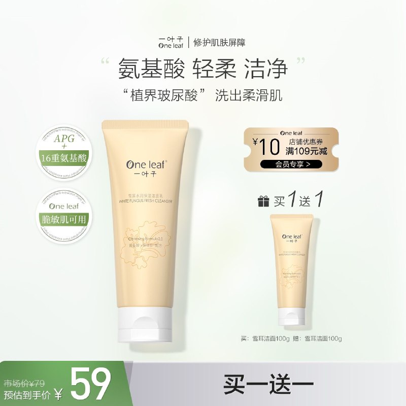 29元 一叶子旗舰店氨基酸雪耳水润保湿洁面乳(LyXI2egf21l)/ 植界玻尿酸 买一送一到手2支