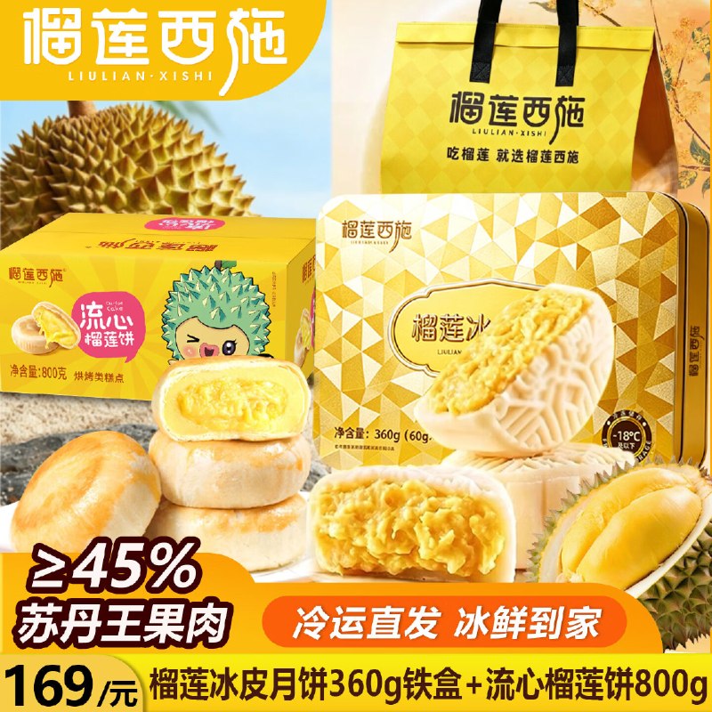 89元！榴莲西施 冰皮月饼360g共6枚+流心榴莲饼800g