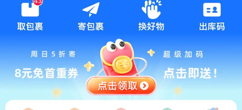 菜鸟裹裹app-首页横幅进去-可领8亓免首重券
