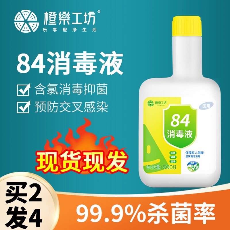 橙乐工坊含氯84消毒液500ml券后6.9元包邮 