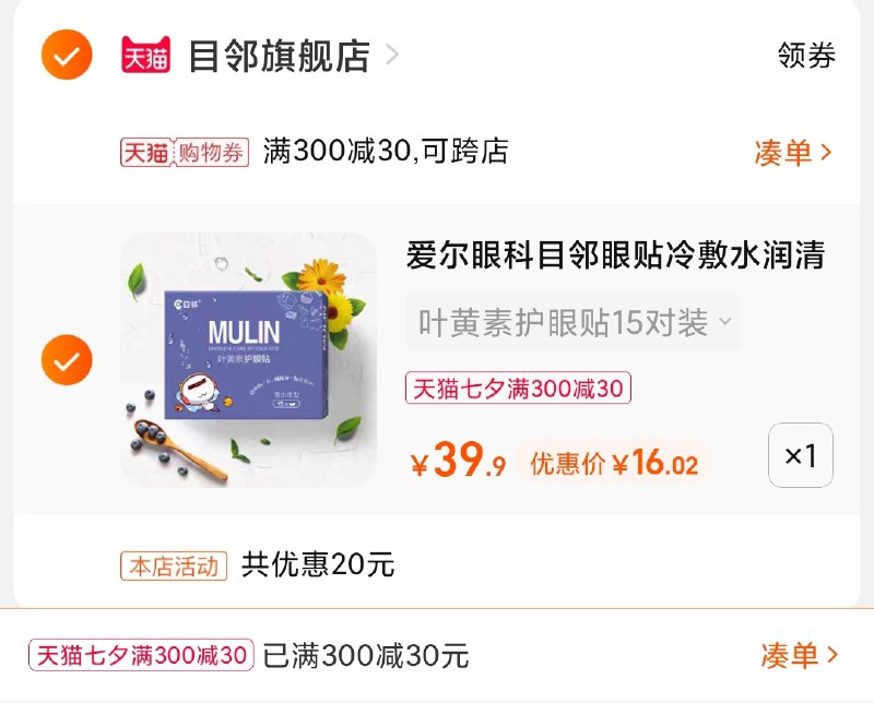 3.凑单商品 也加购物车1件(8DN2XOyLI6A)/ 两个商品一起【提交并且付款】然后再单独【退款凑单商品】爱尔目邻护眼贴15对 到手16元