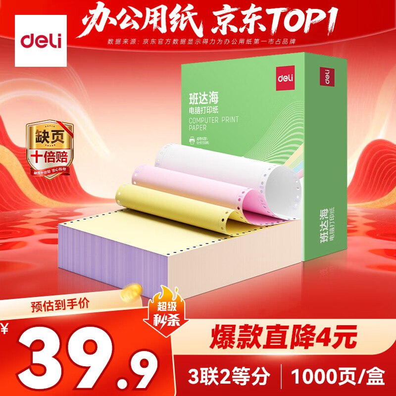自营得力 办公学习用品！37.9元 彩色发票报销单1000页
