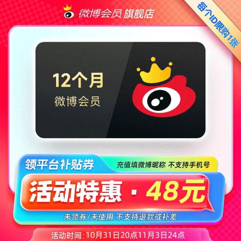 新浪微博会员年卡 48亓