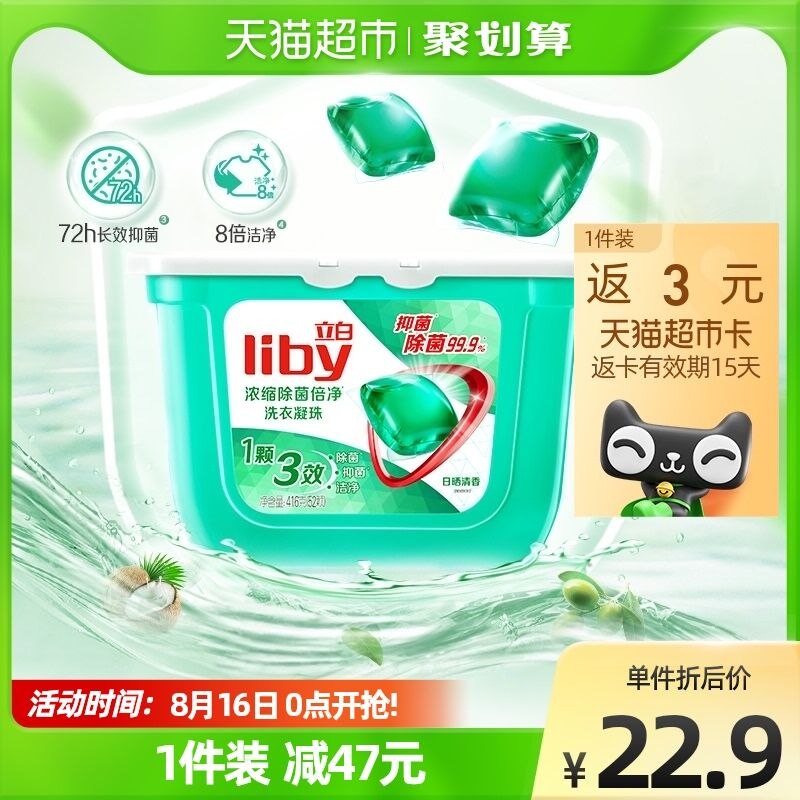 20.9元 猫超包邮款返3猫超卡=到手17.9元立白洗衣凝珠洗衣球8G*52颗(Ycb52G0feEf)/