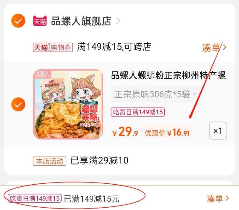 3.凑单商品 也加购物车1件(pqbOXmDgudh)/ 两个商品 一起提交并付款然后再单独 退款凑单商品品螺人螺蛳粉5袋 到手16.9元