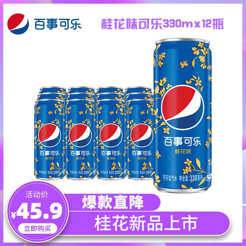 组合叠加88-5巻90.7亓，88vip付86.16亓1、拍1件    百事可乐桂花味汽水330ml 12罐  (hxvI1wjS6YW)