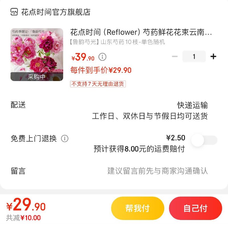花点时间芍药10枝 29.9亓