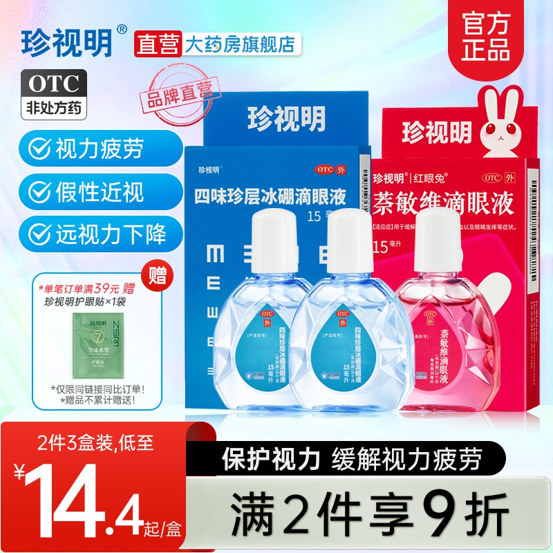 29.7 【珍视明大药房】缓解疲劳滴眼液15ml*3瓶)SOufdGD3CgP)/ CZ11/